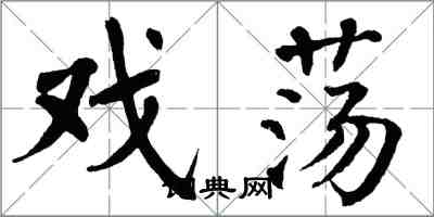 翁闓運戲盪楷書怎么寫