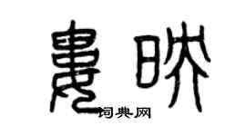 曾慶福婁映篆書個性簽名怎么寫