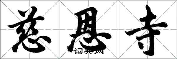 胡問遂慈恩寺行書怎么寫