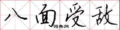 八面受敵怎么寫好看