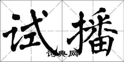 翁闓運試播楷書怎么寫