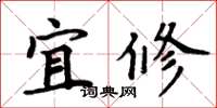 周炳元宜修楷書怎么寫