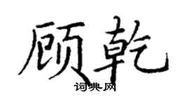 丁謙顧乾楷書個性簽名怎么寫