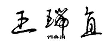 曾慶福王瑞直草書個性簽名怎么寫