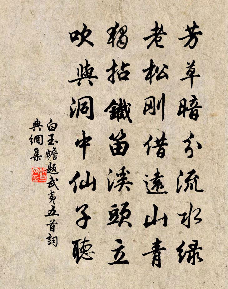 白玉蟾題武夷五首書法作品欣賞