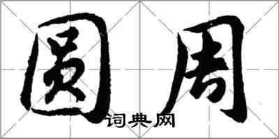 胡問遂圓周行書怎么寫