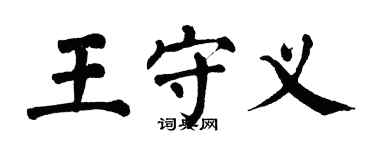 翁闓運王守義楷書個性簽名怎么寫