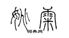 陳聲遠姚康篆書個性簽名怎么寫