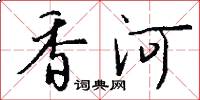 香河怎么寫好看