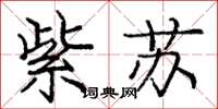 龐中華紫蘇楷書怎么寫
