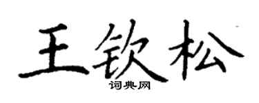 丁謙王欽松楷書個性簽名怎么寫