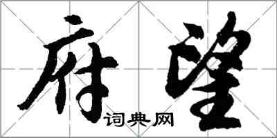 胡問遂府望行書怎么寫