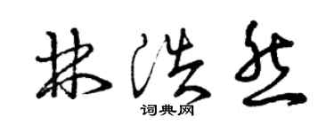 曾慶福林浩然草書個性簽名怎么寫