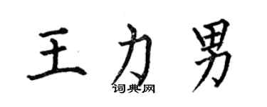 何伯昌王力男楷書個性簽名怎么寫