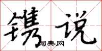 周炳元鐫說楷書怎么寫