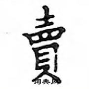 鄧散木寫的硬筆楷書賣