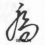 駱恆光寫的硬筆草書喬