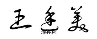 曾慶福王廷美草書個性簽名怎么寫