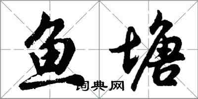 胡問遂魚塘行書怎么寫