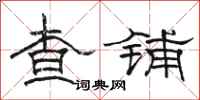 駱恆光查鋪隸書怎么寫