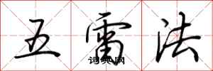 荊霄鵬五雷法行書怎么寫