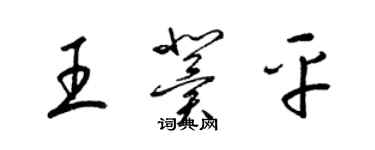 梁錦英王冀平草書個性簽名怎么寫