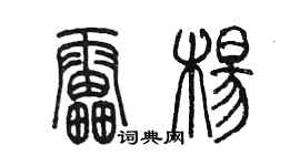 陳墨雷楊篆書個性簽名怎么寫