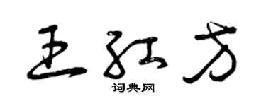 曾慶福王紅方草書個性簽名怎么寫