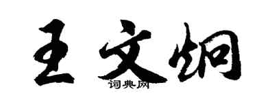 胡問遂王文炯行書個性簽名怎么寫