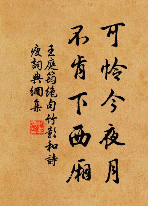 王庭筠可憐今夜月,不肯下西廂。書法作品欣賞
