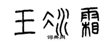 曾慶福王冰霜篆書個性簽名怎么寫