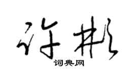 梁錦英許彬草書個性簽名怎么寫