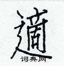 白克儉寫的硬筆楷書適