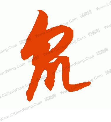 康里子山寫的眾