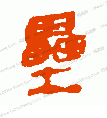 銀雀山簡寫的壘