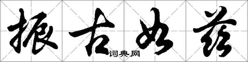 胡問遂振古如茲行書怎么寫