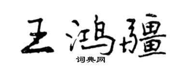 曾慶福王鴻疆行書個性簽名怎么寫