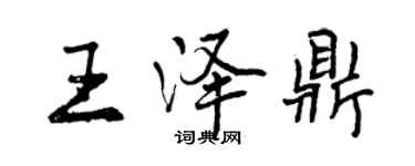曾慶福王澤鼎行書個性簽名怎么寫