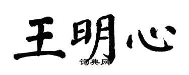翁闓運王明心楷書個性簽名怎么寫