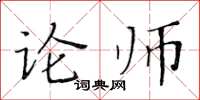黃華生論師楷書怎么寫