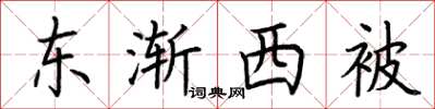 荊霄鵬東漸西被楷書怎么寫