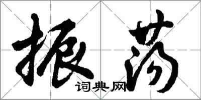 胡問遂振盪行書怎么寫