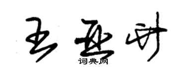 朱錫榮王亞竹草書個性簽名怎么寫