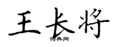 丁謙王長將楷書個性簽名怎么寫