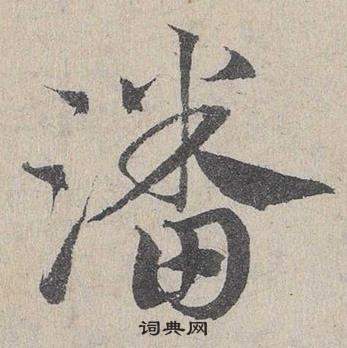 臨皇象急就章中鄧文原的寫法