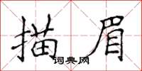 侯登峰描眉楷書怎么寫