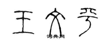 陳聲遠王文平篆書個性簽名怎么寫