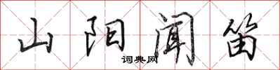 田英章山陽聞笛行書怎么寫