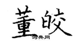 丁謙董皎楷書個性簽名怎么寫