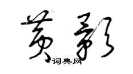 曾慶福黃影草書個性簽名怎么寫